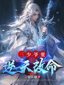 三少爷有多强 三少爷有多强