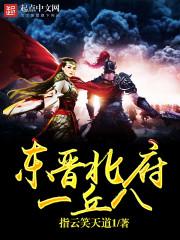 东晋北府一丘八 顶点 东晋北府一丘八 顶点