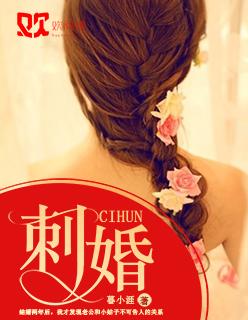 刺婚南栀裴寒洲叫什么名字 刺婚南栀裴寒洲叫什么名字