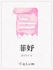 菲妤是正规品牌吗