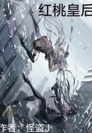 红桃皇后和白桃皇后图片 红桃皇后和白桃皇后图片