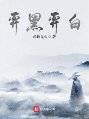 黑弈是什么意思 黑弈是什么意思