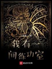 我有一间练功室八零 我有一间练功室八零