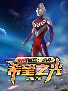 奥特曼迪迦之光 奥特曼迪迦之光