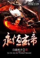 永恒帝神 永恒帝神