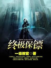 终极保镖国语在线观看 终极保镖国语在线观看