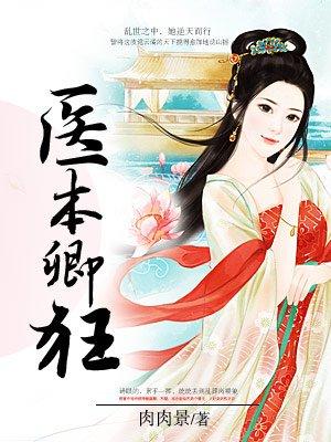 医本轻狂王妃太嚣张免费阅读 医本轻狂王妃太嚣张免费阅读