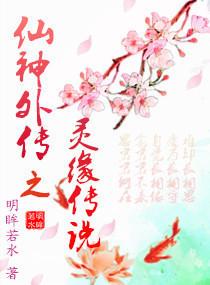 仙灵外传手游吧 仙灵外传手游吧