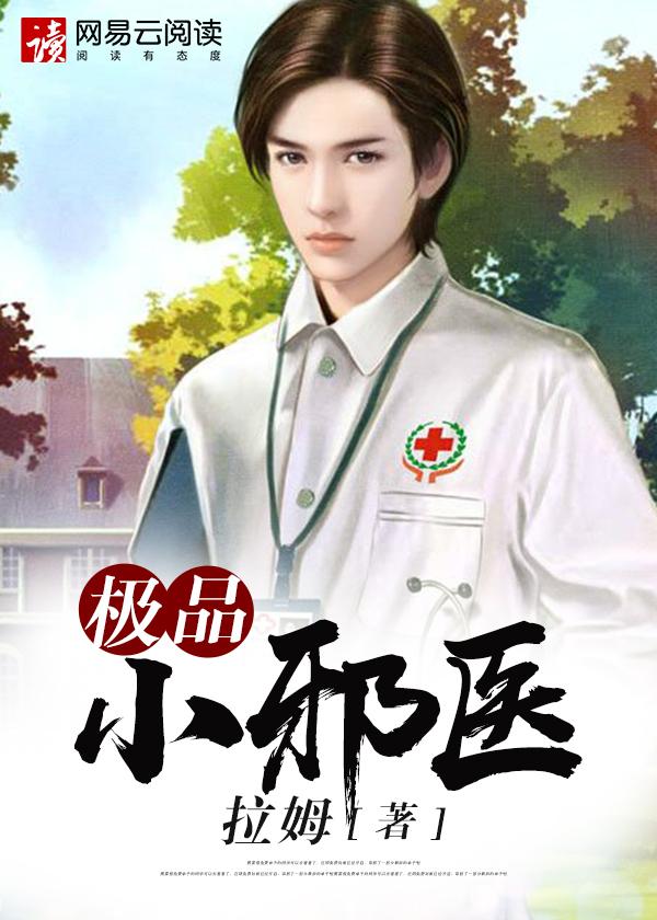 极品小邪医红尘最火的一句 极品小邪医红尘最火的一句