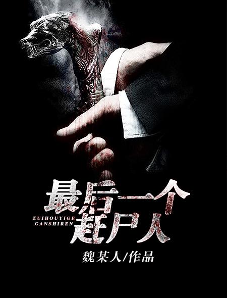 最后一个赶尸人 龙飞有妖气 最后一个赶尸人 龙飞有妖气