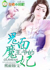 鬼面王爷的弃妃 鬼面王爷的弃妃