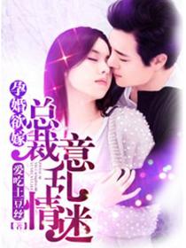 怀孕 总裁 怀孕 总裁