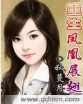 凤凰重生美乙 凤凰重生美乙