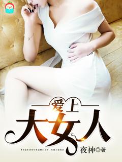 爱上一个大女人怎么办 爱上一个大女人怎么办