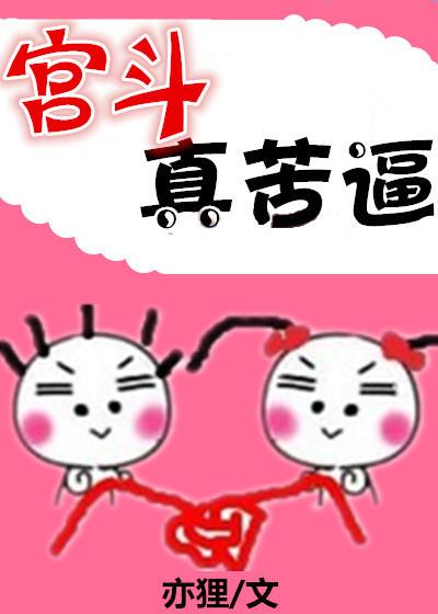 宫斗戏是真的吗