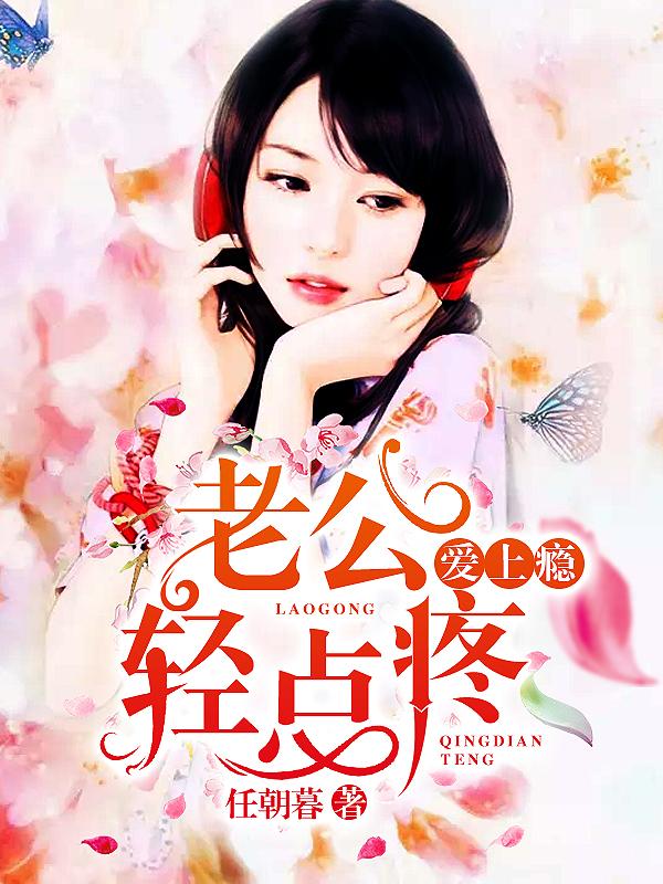 老公疼轻一点都不好 老公疼轻一点都不好