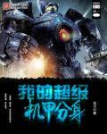 超级机甲修改版