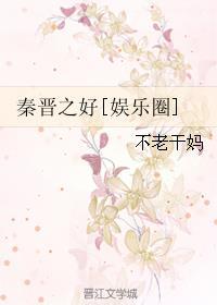 秦晋之好 gl