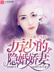 重生神医利少的隐婚娇妻 重生神医利少的隐婚娇妻