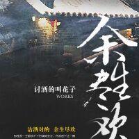 余生尽欢啥意思 余生尽欢啥意思