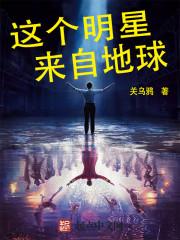 这个明星来自地球 最新章节 无弹窗 这个明星来自地球 最新章节 无弹窗