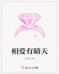 爱情有晴天左芊 爱情有晴天左芊