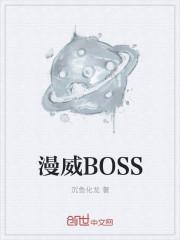 漫威boss金 漫威boss金