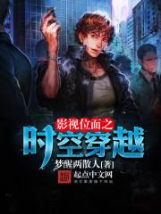 影视位面穿梭之旅 影视位面穿梭之旅