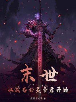 末世主角是亡灵法师的 末世主角是亡灵法师的