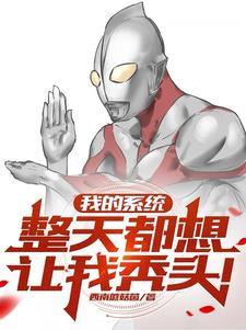 我的系统总想让我谈恋爱百度百科 我的系统总想让我谈恋爱百度百科