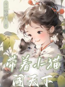 带着猫租房 带着猫租房