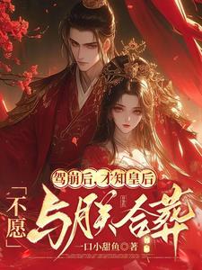 才知皇后不愿与朕合葬[偷笑 才知皇后不愿与朕合葬[偷笑