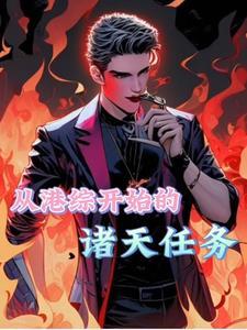 港综我为王作者无药医还有救 港综我为王作者无药医还有救