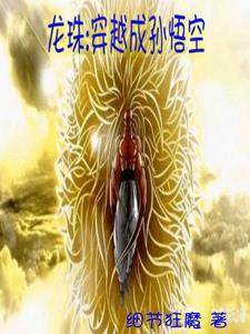 龙珠穿越成孙悟空多女主的 龙珠穿越成孙悟空多女主的