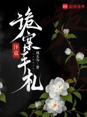 汴京诡案手札百度 汴京诡案手札百度