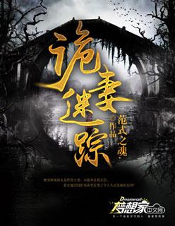 诡妻迷踪范式之魂 诡妻迷踪范式之魂