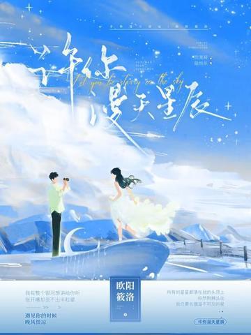 许你满天星免费阅读全文 许你满天星免费阅读全文