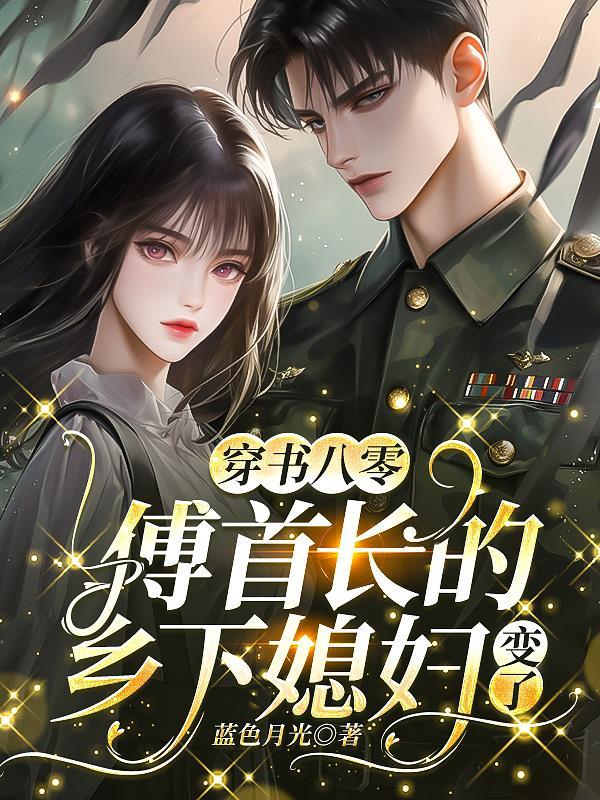 主角叫傅首长的