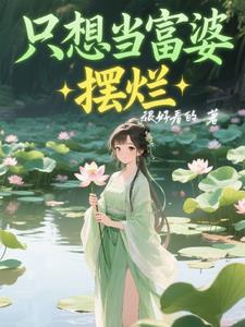 想当个富婆 想当个富婆