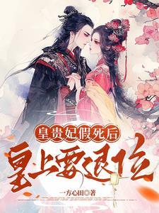 假贵妃真皇后 假贵妃真皇后