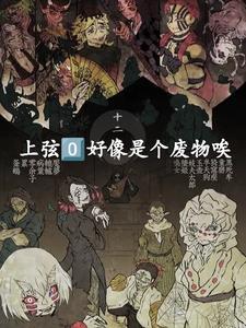 鬼灭上弦三的名字 鬼灭上弦三的名字