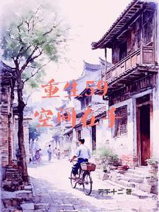 有空间的我灾荒年也风生水起3Q读书 有空间的我灾荒年也风生水起3Q读书