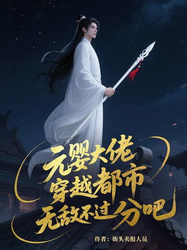 元婴高手在都市 元婴高手在都市