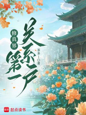 修真第一境界 修真第一境界