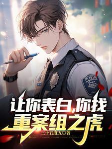 你找重案组之虎 你找重案组之虎