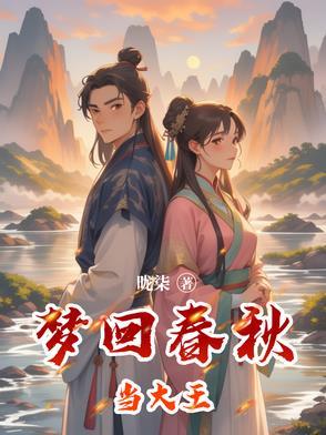 梦回春秋作文500字 梦回春秋作文500字