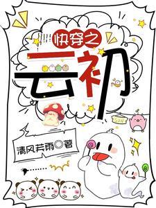 快穿之云初 清风芙雨 快穿之云初 清风芙雨