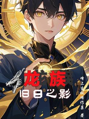 龙族重临旧日TXT 龙族重临旧日TXT