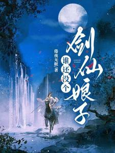 谁还不是个仙女无楚免费 谁还不是个仙女无楚免费