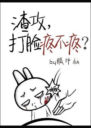 打脸疼不疼?讲的什么 打脸疼不疼?讲的什么